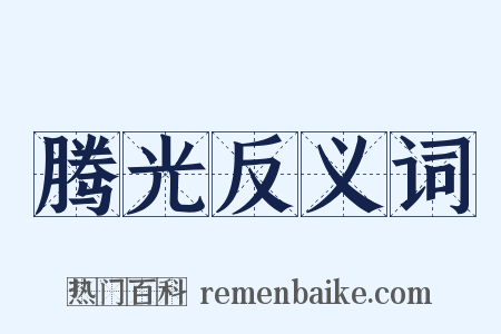 腾光反义词是什么意思的图片